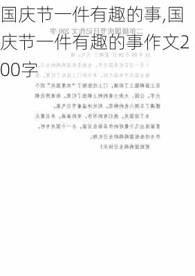 国庆节一件有趣的事,国庆节一件有趣的事作文200字-第2张图片-安安范文网