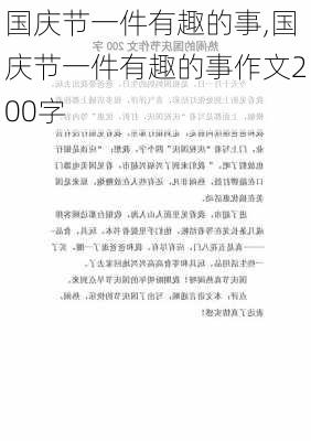 国庆节一件有趣的事,国庆节一件有趣的事作文200字-第1张图片-安安范文网