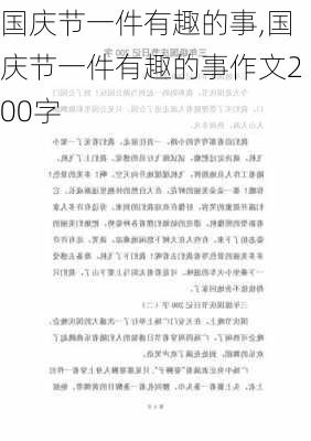 国庆节一件有趣的事,国庆节一件有趣的事作文200字-第3张图片-安安范文网