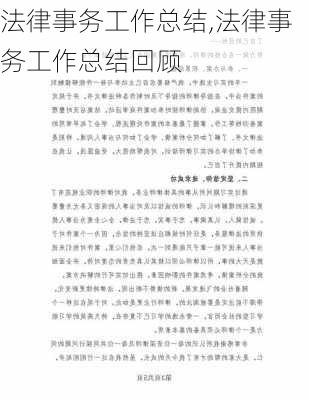 法律事务工作总结,法律事务工作总结回顾-第1张图片-安安范文网