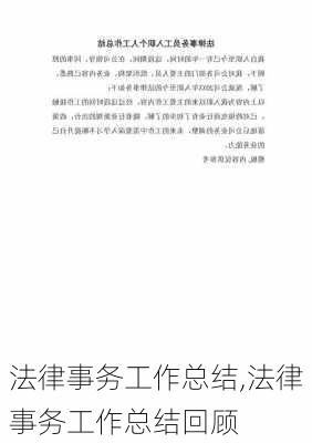 法律事务工作总结,法律事务工作总结回顾-第2张图片-安安范文网