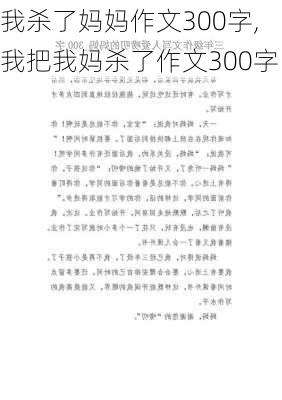 我杀了妈妈作文300字,我把我妈杀了作文300字-第1张图片-安安范文网