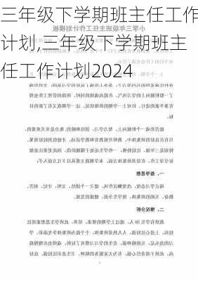 三年级下学期班主任工作计划,三年级下学期班主任工作计划2024-第1张图片-安安范文网