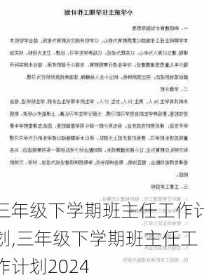 三年级下学期班主任工作计划,三年级下学期班主任工作计划2024-第3张图片-安安范文网