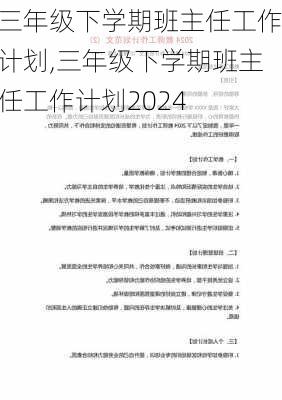 三年级下学期班主任工作计划,三年级下学期班主任工作计划2024-第2张图片-安安范文网