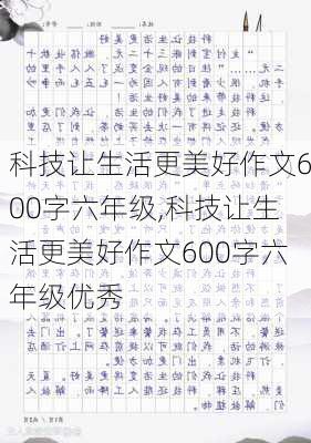 科技让生活更美好作文600字六年级,科技让生活更美好作文600字六年级优秀-第2张图片-安安范文网