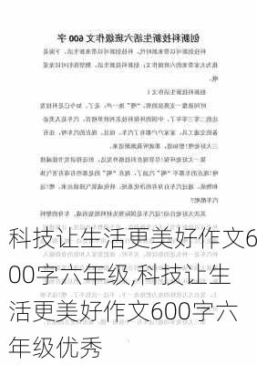 科技让生活更美好作文600字六年级,科技让生活更美好作文600字六年级优秀-第3张图片-安安范文网