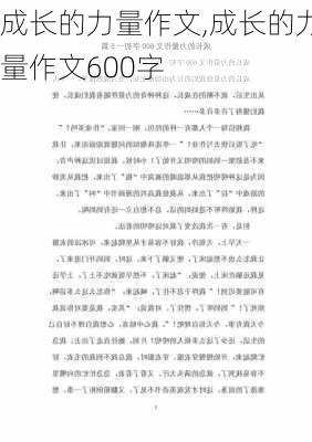 成长的力量作文,成长的力量作文600字-第2张图片-安安范文网