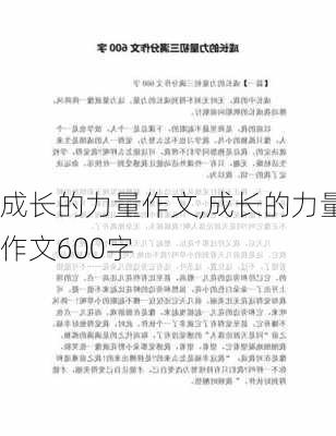 成长的力量作文,成长的力量作文600字-第3张图片-安安范文网