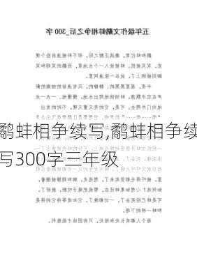 鹬蚌相争续写,鹬蚌相争续写300字三年级-第2张图片-安安范文网