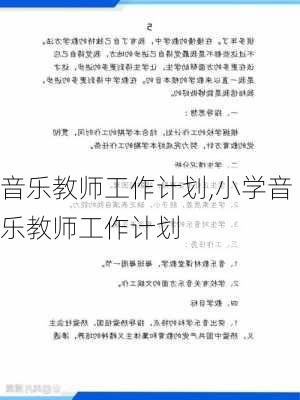 音乐教师工作计划,小学音乐教师工作计划-第3张图片-安安范文网