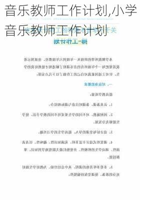 音乐教师工作计划,小学音乐教师工作计划-第1张图片-安安范文网