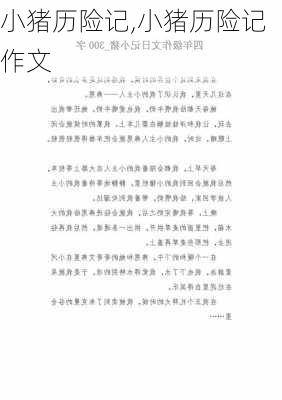 小猪历险记,小猪历险记作文-第2张图片-安安范文网