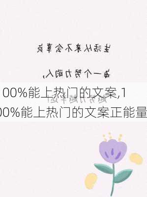 100%能上热门的文案,100%能上热门的文案正能量-第3张图片-安安范文网