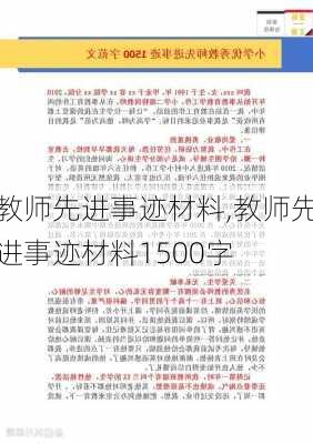 教师先进事迹材料,教师先进事迹材料1500字