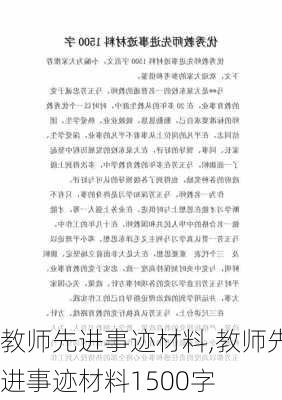 教师先进事迹材料,教师先进事迹材料1500字-第3张图片-安安范文网