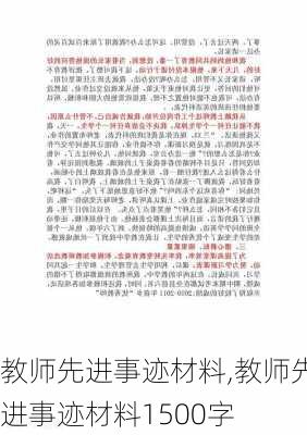 教师先进事迹材料,教师先进事迹材料1500字-第2张图片-安安范文网