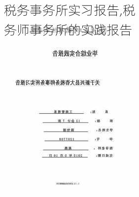 税务事务所实习报告,税务师事务所的实践报告-第1张图片-安安范文网