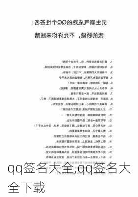 qq签名大全,qq签名大全下载-第3张图片-安安范文网