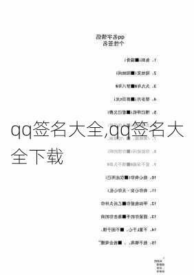 qq签名大全,qq签名大全下载-第2张图片-安安范文网