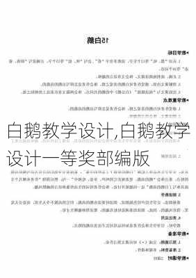 白鹅教学设计,白鹅教学设计一等奖部编版-第1张图片-安安范文网