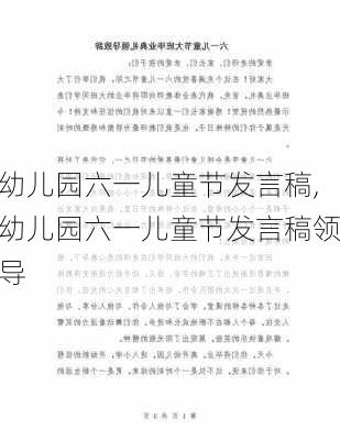 幼儿园六一儿童节发言稿,幼儿园六一儿童节发言稿领导-第3张图片-安安范文网