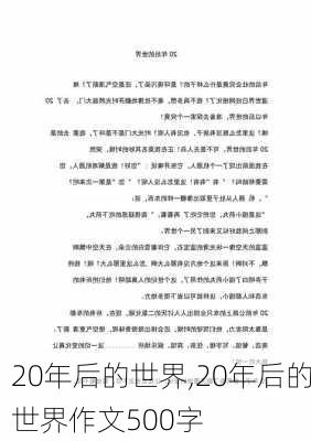 20年后的世界,20年后的世界作文500字-第2张图片-安安范文网