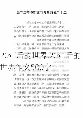 20年后的世界,20年后的世界作文500字-第3张图片-安安范文网