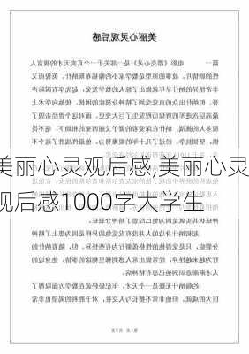 美丽心灵观后感,美丽心灵观后感1000字大学生