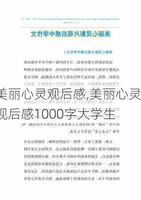 美丽心灵观后感,美丽心灵观后感1000字大学生-第3张图片-安安范文网