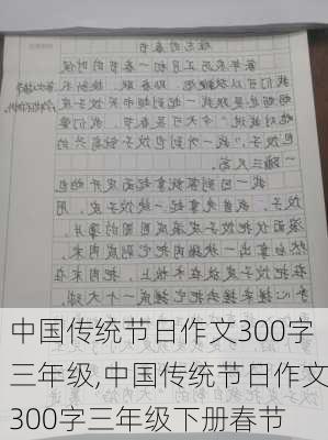 中国传统节日作文300字三年级,中国传统节日作文300字三年级下册春节-第1张图片-安安范文网