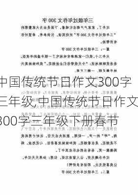 中国传统节日作文300字三年级,中国传统节日作文300字三年级下册春节-第2张图片-安安范文网