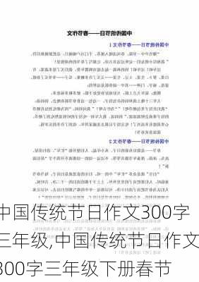 中国传统节日作文300字三年级,中国传统节日作文300字三年级下册春节-第3张图片-安安范文网