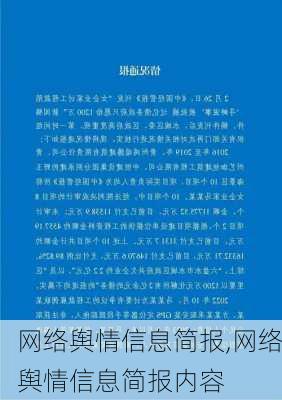 网络舆情信息简报,网络舆情信息简报内容