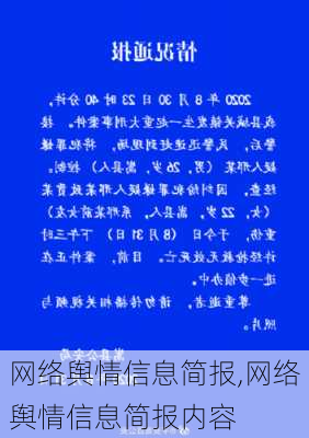 网络舆情信息简报,网络舆情信息简报内容-第3张图片-安安范文网