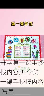 开学第一课手抄报内容,开学第一课手抄报内容 写字-第2张图片-安安范文网