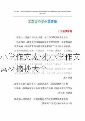 小学作文素材,小学作文素材摘抄大全-第3张图片-安安范文网