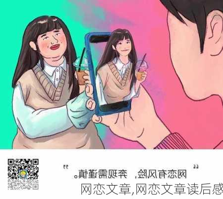 网恋文章,网恋文章读后感-第3张图片-安安范文网