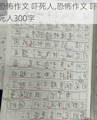 恐怖作文 吓死人,恐怖作文 吓死人300字