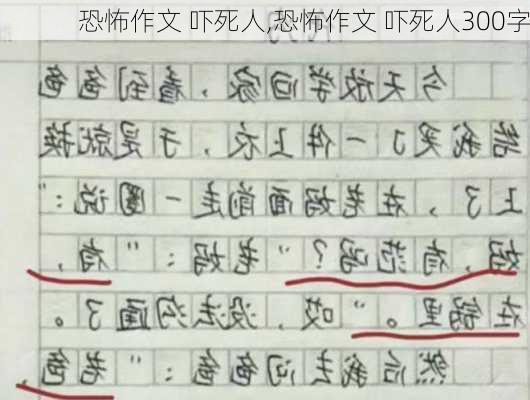 恐怖作文 吓死人,恐怖作文 吓死人300字-第3张图片-安安范文网