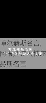 博尔赫斯名言,阿根廷诗人博尔赫斯名言