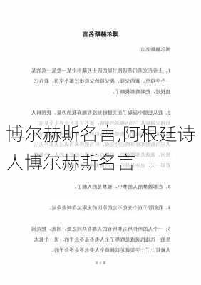 博尔赫斯名言,阿根廷诗人博尔赫斯名言-第2张图片-安安范文网