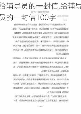 给辅导员的一封信,给辅导员的一封信100字