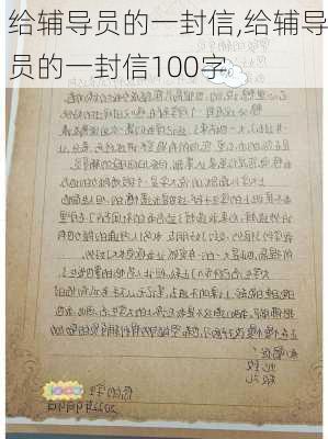 给辅导员的一封信,给辅导员的一封信100字-第2张图片-安安范文网