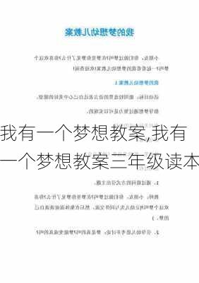 我有一个梦想教案,我有一个梦想教案三年级读本-第3张图片-安安范文网