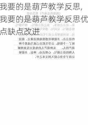 我要的是葫芦教学反思,我要的是葫芦教学反思优点缺点改进-第2张图片-安安范文网