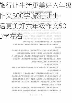 旅行让生活更美好六年级作文500字,旅行让生活更美好六年级作文500字左右