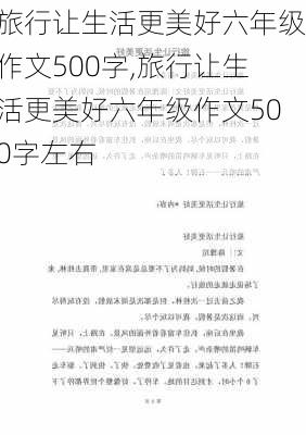 旅行让生活更美好六年级作文500字,旅行让生活更美好六年级作文500字左右-第2张图片-安安范文网