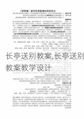 长亭送别教案,长亭送别教案教学设计-第2张图片-安安范文网