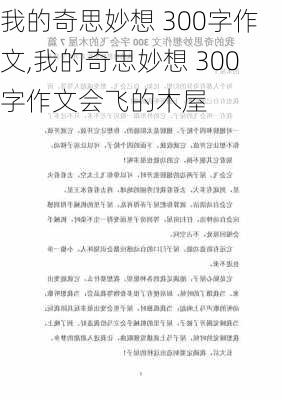 我的奇思妙想 300字作文,我的奇思妙想 300字作文会飞的木屋